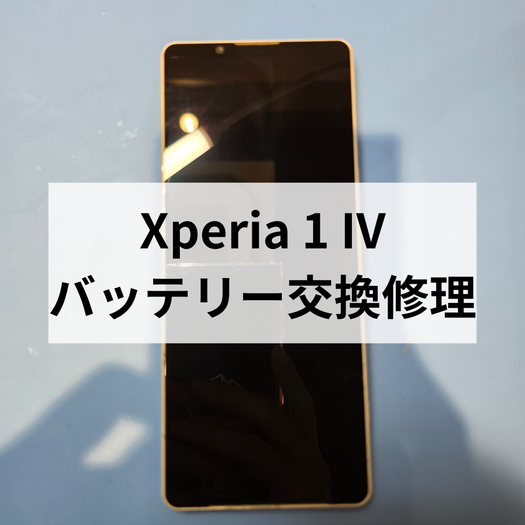 【Xperia 1 IV】バッテリーの減りが早い。。そんなお悩みもスマホ修理工房天神地下街店で即日解決！